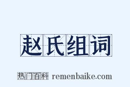 赵氏组词是什么意思的图片